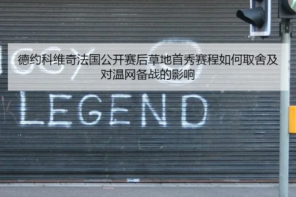 德约科维奇法国公开赛后草地首秀赛程如何取舍及对温网备战的影响 - nine game