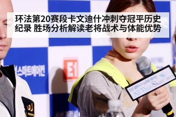 环法第20赛段卡文迪什冲刺夺冠平历史纪录 胜场分析解读老将战术与体能优势 - nine game