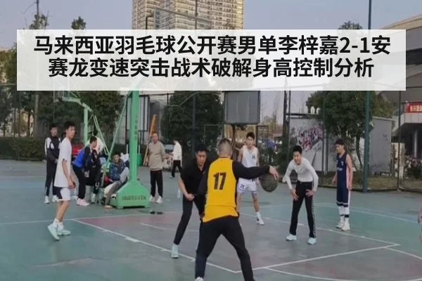 马来西亚羽毛球公开赛男单李梓嘉2-1安赛龙变速突击战术破解身高控制分析 - nine game