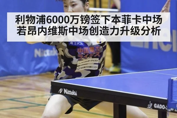利物浦6000万镑签下本菲卡中场若昂内维斯中场创造力升级分析 - nine game