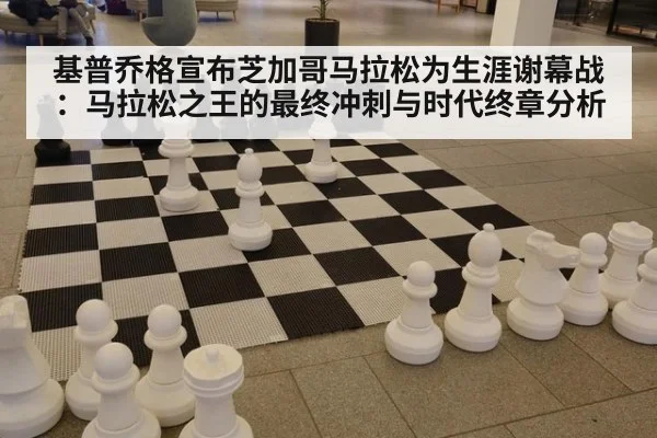 基普乔格宣布芝加哥马拉松为生涯谢幕战：马拉松之王的最终冲刺与时代终章分析 - nine game