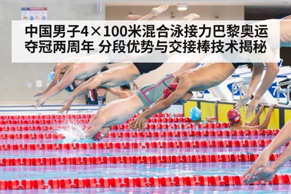 中国男子4×100米混合泳接力巴黎奥运夺冠两周年 分段优势与交接棒技术揭秘 - nine game