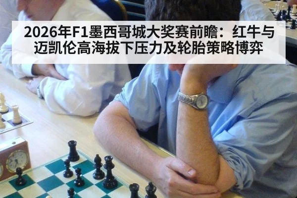 2026年F1墨西哥城大奖赛前瞻：红牛与迈凯伦高海拔下压力及轮胎策略博弈 - nine game