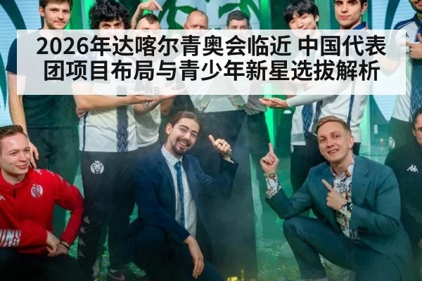 2026年达喀尔青奥会临近 中国代表团项目布局与青少年新星选拔解析 - nine game