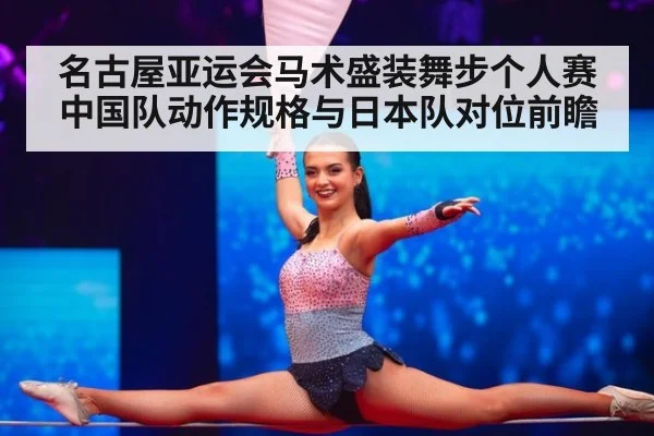 名古屋亚运会马术盛装舞步个人赛 中国队动作规格与日本队对位前瞻 - nine game