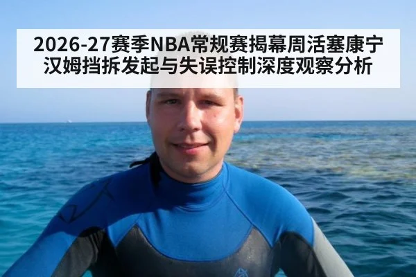 2026-27赛季NBA常规赛揭幕周活塞康宁汉姆挡拆发起与失误控制深度观察分析