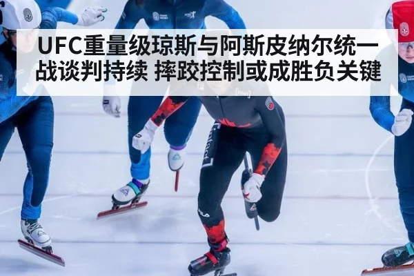 UFC重量级琼斯与阿斯皮纳尔统一战谈判持续 摔跤控制或成胜负关键 | nine game
