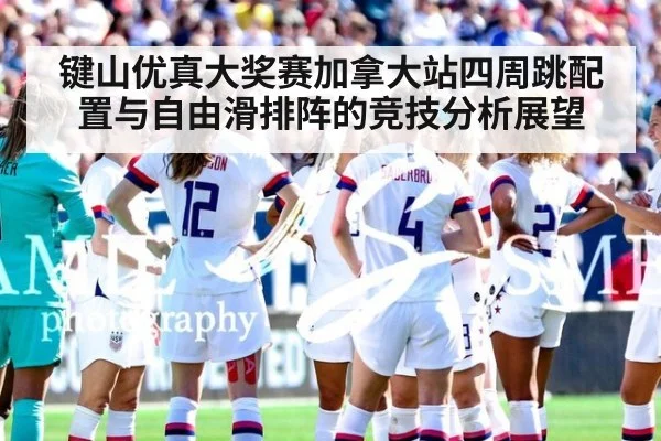 键山优真大奖赛加拿大站四周跳配置与自由滑排阵的竞技分析展望 - nine game